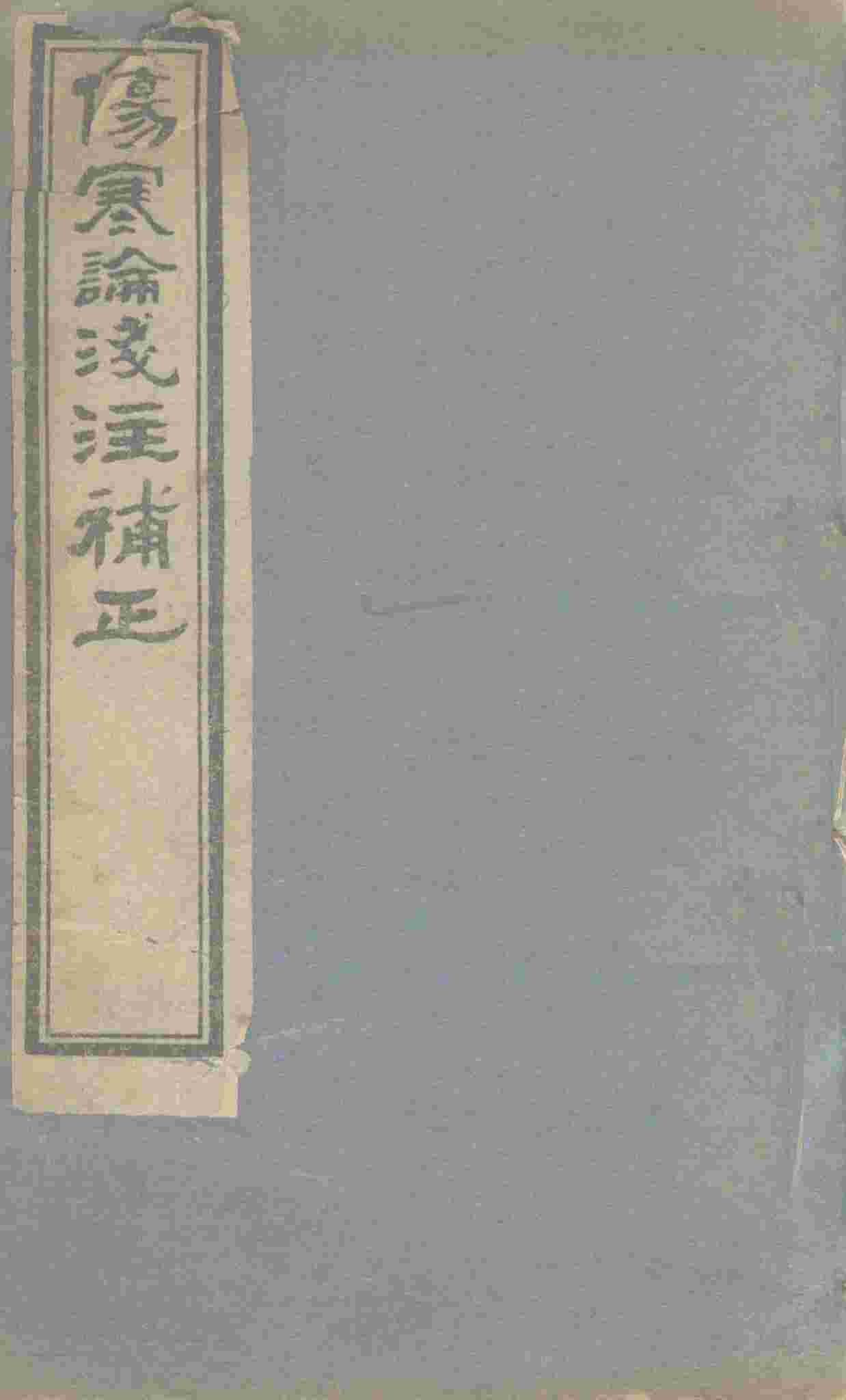 伤寒论浅注补正  首卷